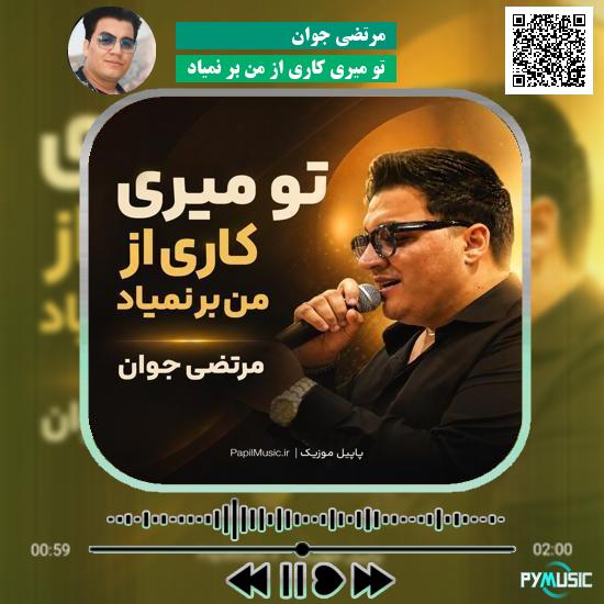 دانلود آهنگ تو میری کاری از من بر نمیاد مرتضی جوان 10 دانلود آهنگ تو میری کاری از من بر نمیاد مرتضی جوان